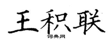 丁谦王积联楷书个性签名怎么写