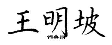 丁谦王明坡楷书个性签名怎么写