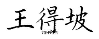 丁谦王得坡楷书个性签名怎么写