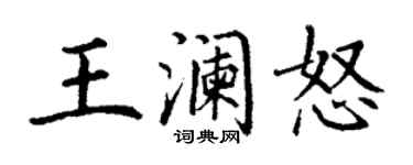 丁谦王澜怒楷书个性签名怎么写