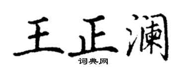 丁谦王正澜楷书个性签名怎么写