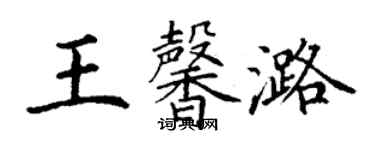 丁谦王馨潞楷书个性签名怎么写