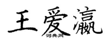 丁谦王爱瀛楷书个性签名怎么写