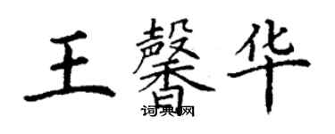 丁谦王馨华楷书个性签名怎么写