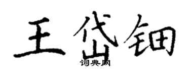 丁谦王岱钿楷书个性签名怎么写