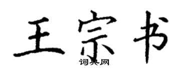 丁谦王宗书楷书个性签名怎么写