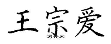 丁谦王宗爱楷书个性签名怎么写