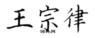 丁谦王宗律楷书个性签名怎么写