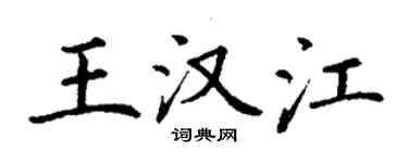 丁谦王汉江楷书个性签名怎么写