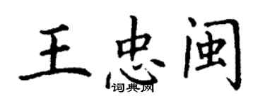 丁谦王忠闽楷书个性签名怎么写