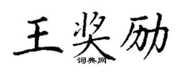 丁谦王奖励楷书个性签名怎么写