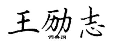 丁谦王励志楷书个性签名怎么写