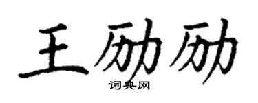 丁谦王励励楷书个性签名怎么写