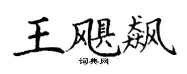 丁谦王飓飙楷书个性签名怎么写