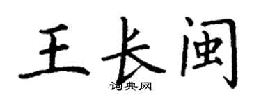 丁谦王长闽楷书个性签名怎么写