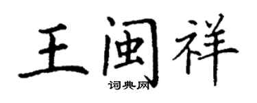 丁谦王闽祥楷书个性签名怎么写