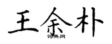 丁谦王余朴楷书个性签名怎么写