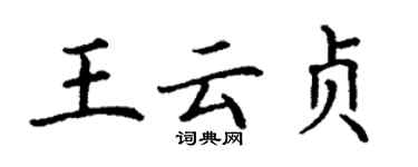 丁谦王云贞楷书个性签名怎么写