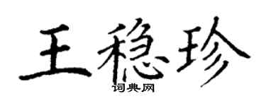 丁谦王稳珍楷书个性签名怎么写