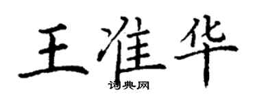 丁谦王准华楷书个性签名怎么写