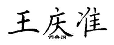丁谦王庆准楷书个性签名怎么写