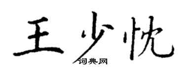 丁谦王少忱楷书个性签名怎么写