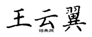 丁谦王云翼楷书个性签名怎么写