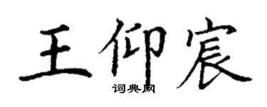 丁谦王仰宸楷书个性签名怎么写