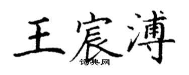 丁谦王宸溥楷书个性签名怎么写