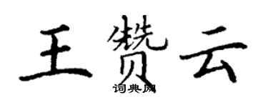 丁谦王赞云楷书个性签名怎么写