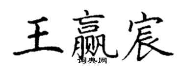 丁谦王赢宸楷书个性签名怎么写