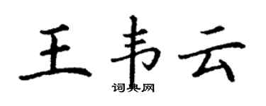 丁谦王韦云楷书个性签名怎么写