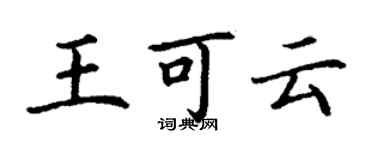 丁谦王可云楷书个性签名怎么写