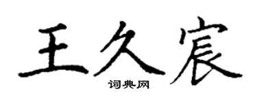丁谦王久宸楷书个性签名怎么写