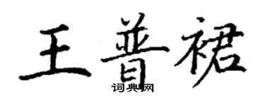 丁谦王普裙楷书个性签名怎么写