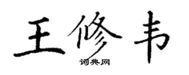 丁谦王修韦楷书个性签名怎么写