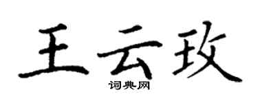 丁谦王云玫楷书个性签名怎么写