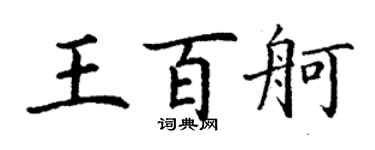 丁谦王百舸楷书个性签名怎么写