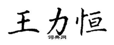 丁谦王力恒楷书个性签名怎么写