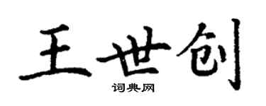 丁谦王世创楷书个性签名怎么写