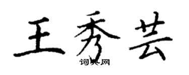 丁谦王秀芸楷书个性签名怎么写