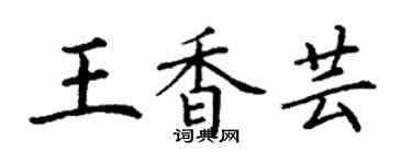 丁谦王香芸楷书个性签名怎么写