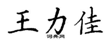 丁谦王力佳楷书个性签名怎么写