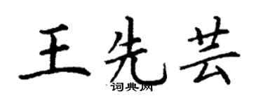 丁谦王先芸楷书个性签名怎么写