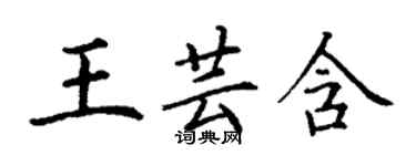 丁谦王芸含楷书个性签名怎么写