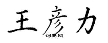 丁谦王彦力楷书个性签名怎么写