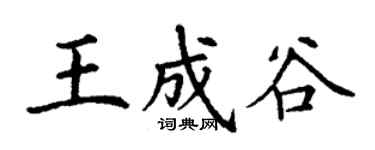 丁谦王成谷楷书个性签名怎么写