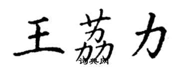 丁谦王荔力楷书个性签名怎么写