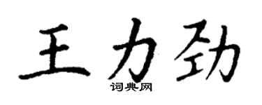 丁谦王力劲楷书个性签名怎么写
