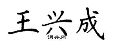 丁谦王兴成楷书个性签名怎么写